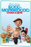  Босс-молокосос: Снова в деле 