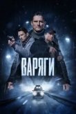 Варяги
