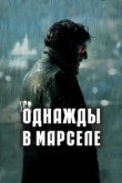  Однажды в Марселе 