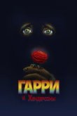  Гарри и Хендерсоны 