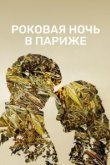  Один год, одна ночь 