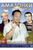  Амазонки из глубинки 