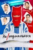  Ненормальная 