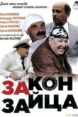 Закон зайца 
