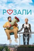  Розали 