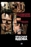  Красная вдова 