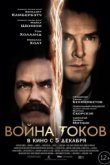  Война токов 