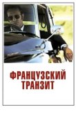  Французский транзит 