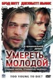  Умереть молодой 