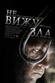  Не вижу зла 