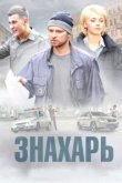  Знахарь 