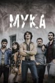  Мука 