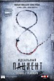  Идеальный пациент 