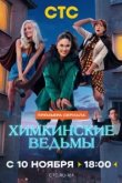 Химкинские ведьмы
