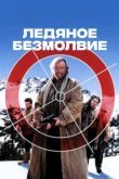  Ледяное безмолвие 
