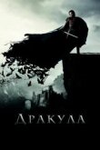  Дракула 