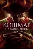  Кошмар на улице Вязов 