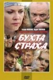  Бухта страха 