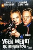  Убей меня! Ну, пожалуйста 