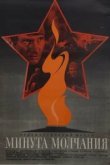  Минута молчания 