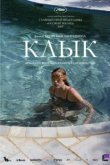  Клык 