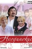  Неодинокие 