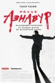  Месье Азнавур 