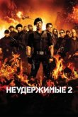  Неудержимые 2 