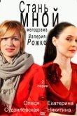  Стань мной 