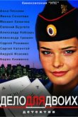  Дело для двоих 
