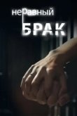  Неравный брак 
