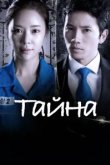  Тайна 