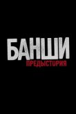  Банши: Предыстория 