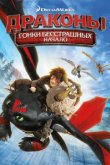  Драконы: Гонки бесстрашных. Начало 
