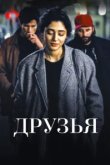  Друзья 