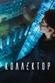  Коллектор 