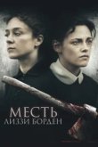  Месть Лиззи Борден 