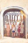  Одесса 