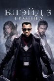  Блэйд 3: Троица 