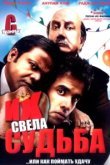  Их свела судьба 