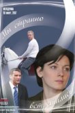  Мы странно встретились 