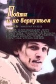 Пойти и не вернуться 