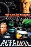  Любовь на асфальте 