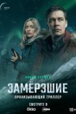  Замерзшие 