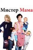 Мистер Мамочка 