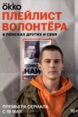  Плейлист волонтёра 