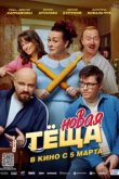 Новая тёща