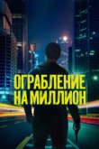  Ограбление на миллион 