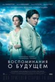  Воспоминания о будущем 