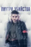  Внутри убийства (Клиника) 